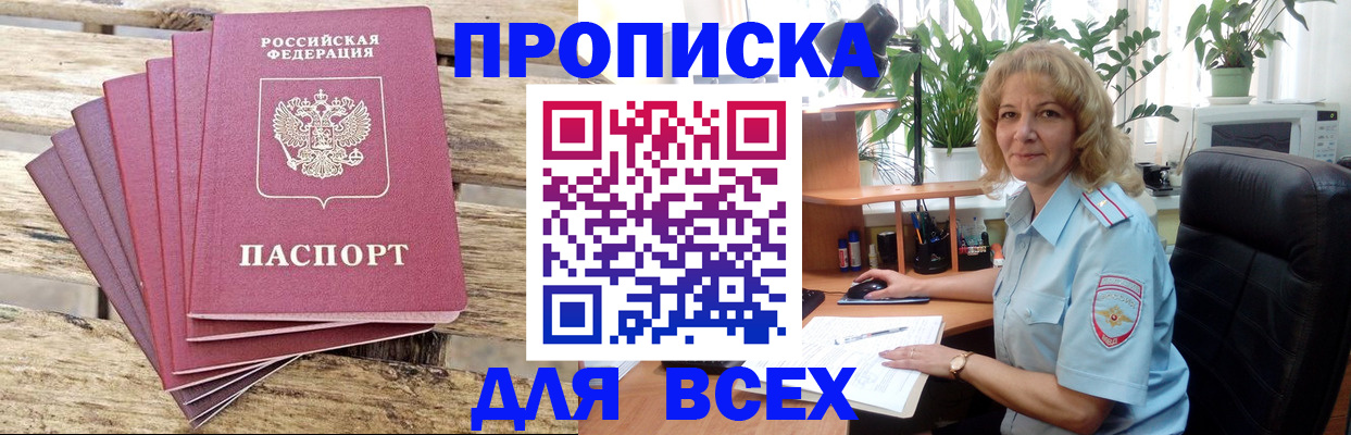 купить прописку в Сочи